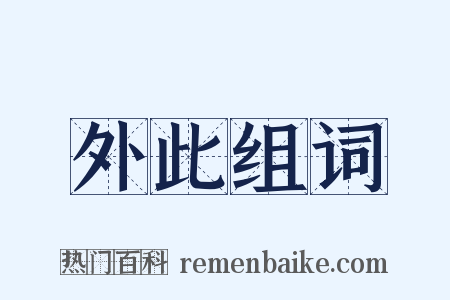 外此组词是什么意思的图片